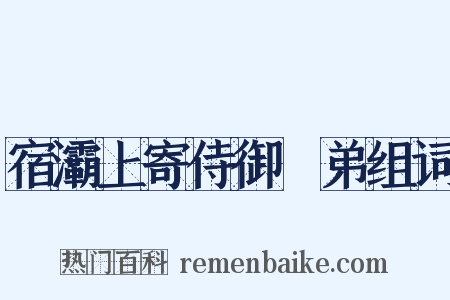 宿灞上寄侍御璵弟组词是什么意思的图片